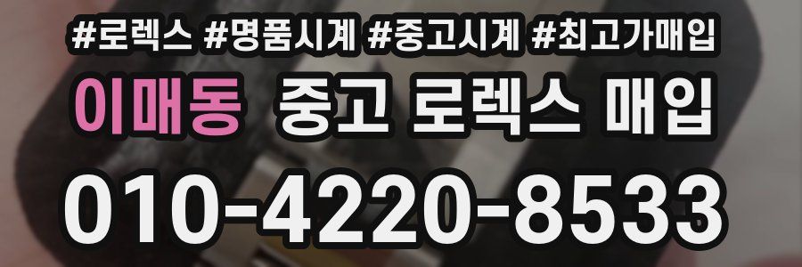 이매동 중고 로렉스 매입