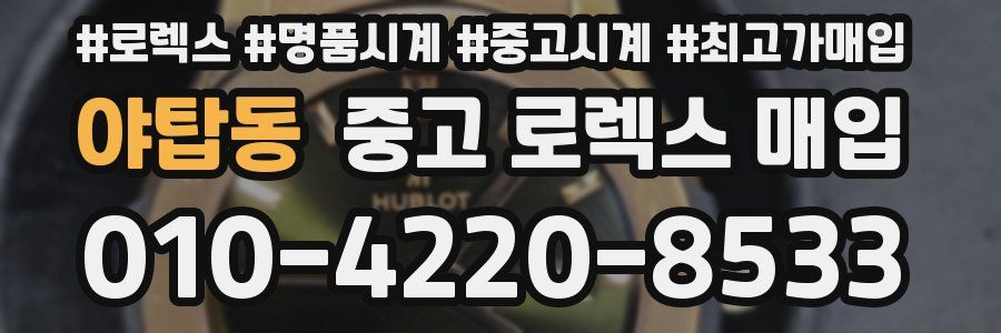 야탑동 중고 로렉스 매입