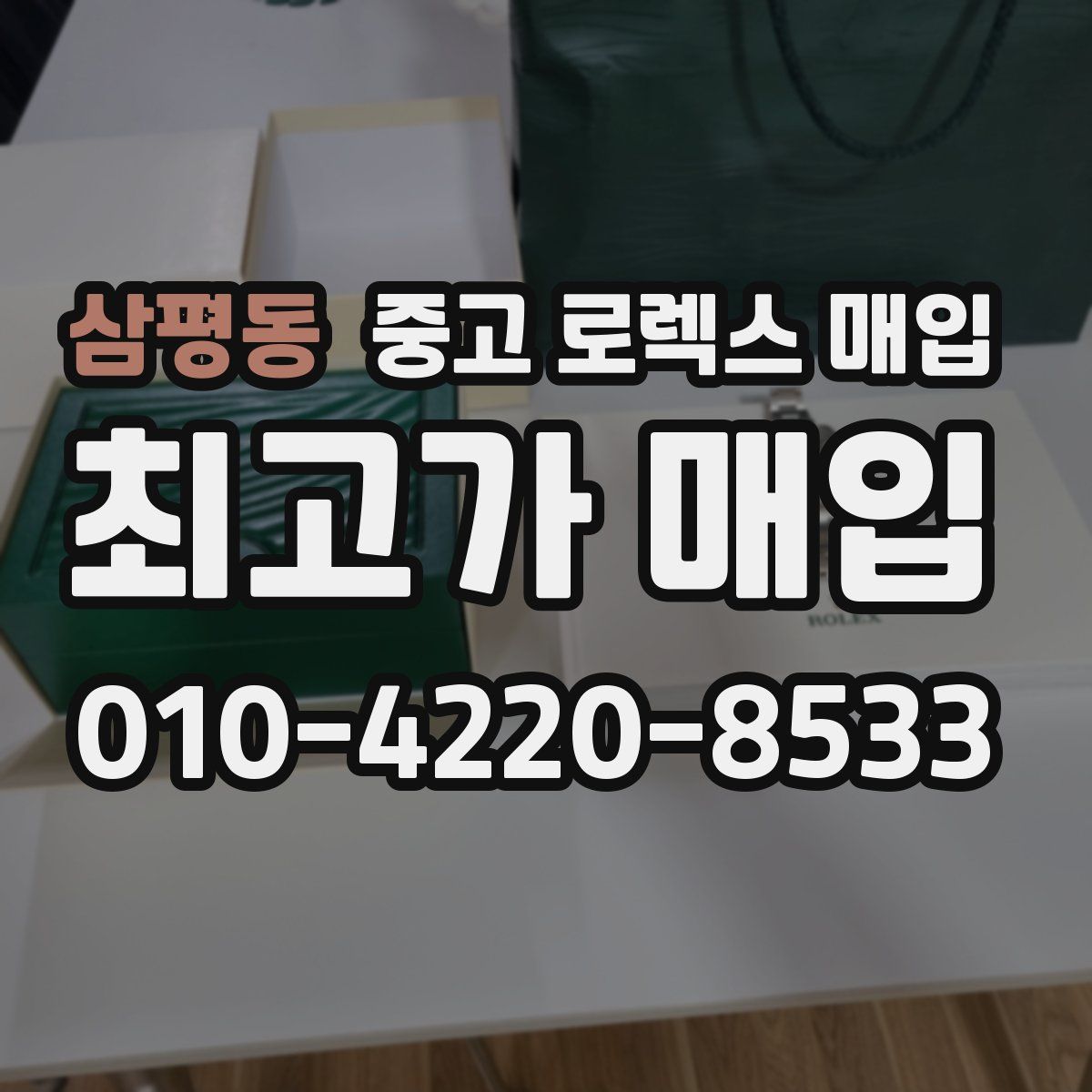 삼평동 중고 로렉스 매입