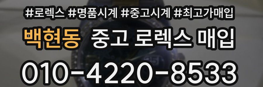 백현동 중고 로렉스 매입