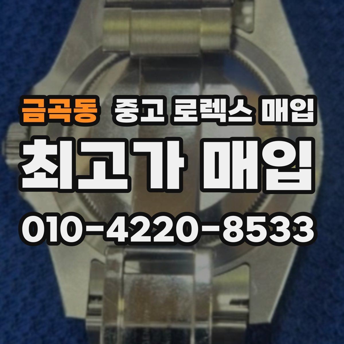 금곡동 중고 로렉스 매입 시세 대비 합리적인 제안 받는 방법