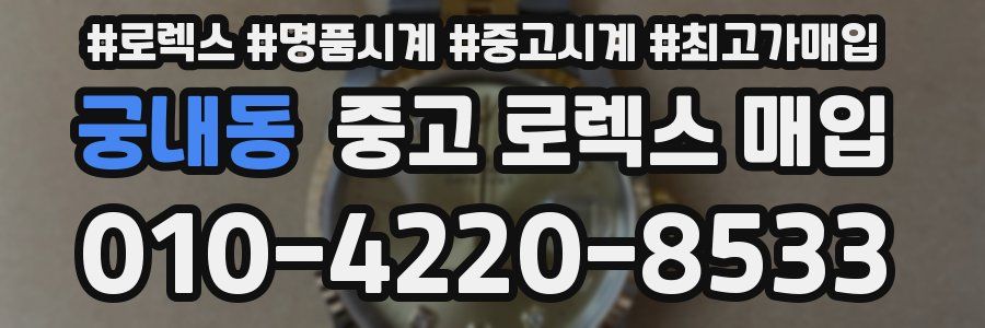 궁내동 중고 로렉스 매입