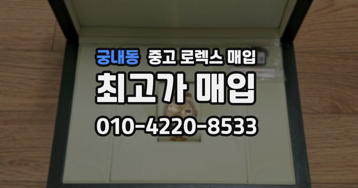 궁내동 중고 로렉스 매입