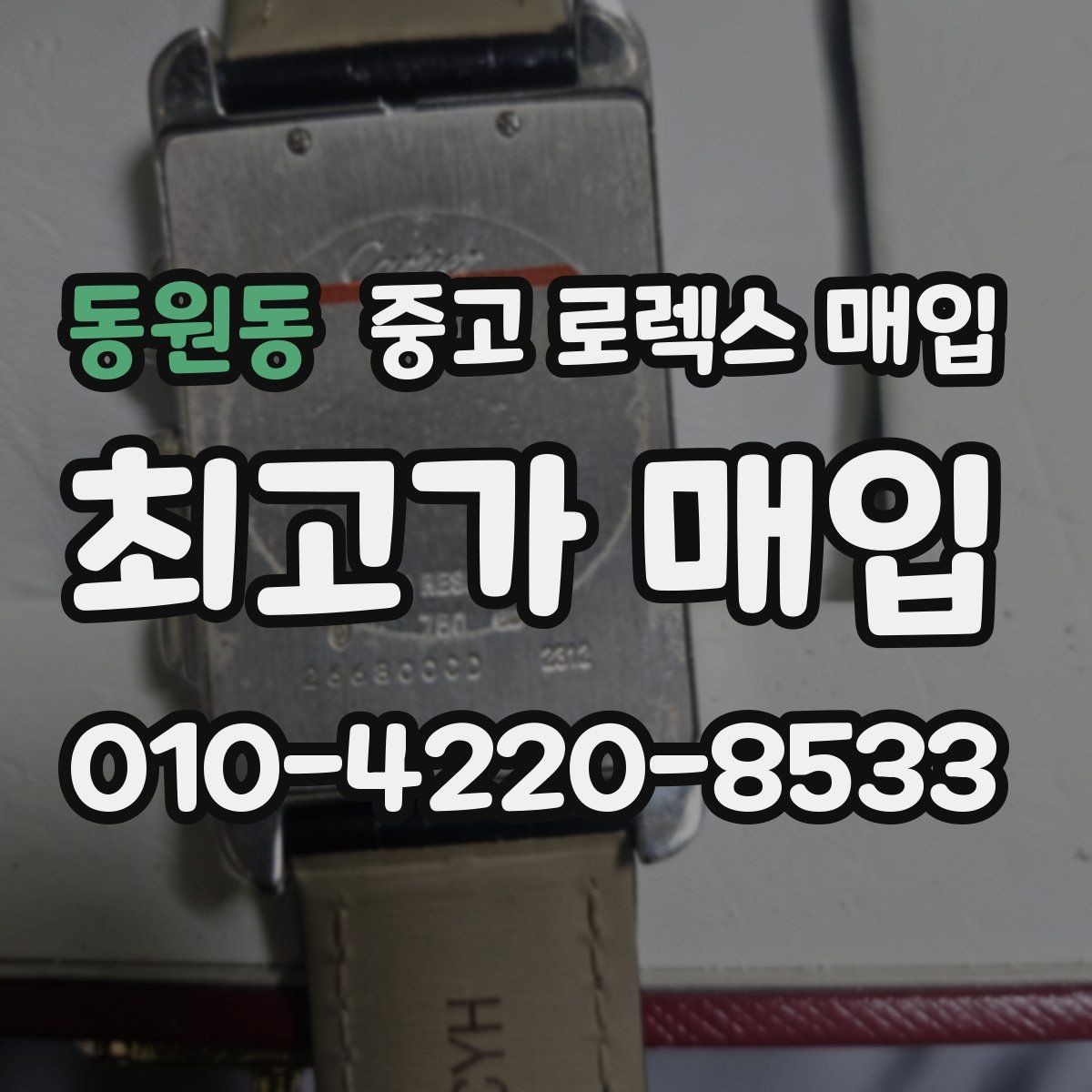 동원동 중고 로렉스 매입 시세 확인부터 안전 거래까지 한 번에