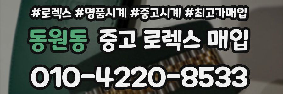 동원동 중고 로렉스 매입