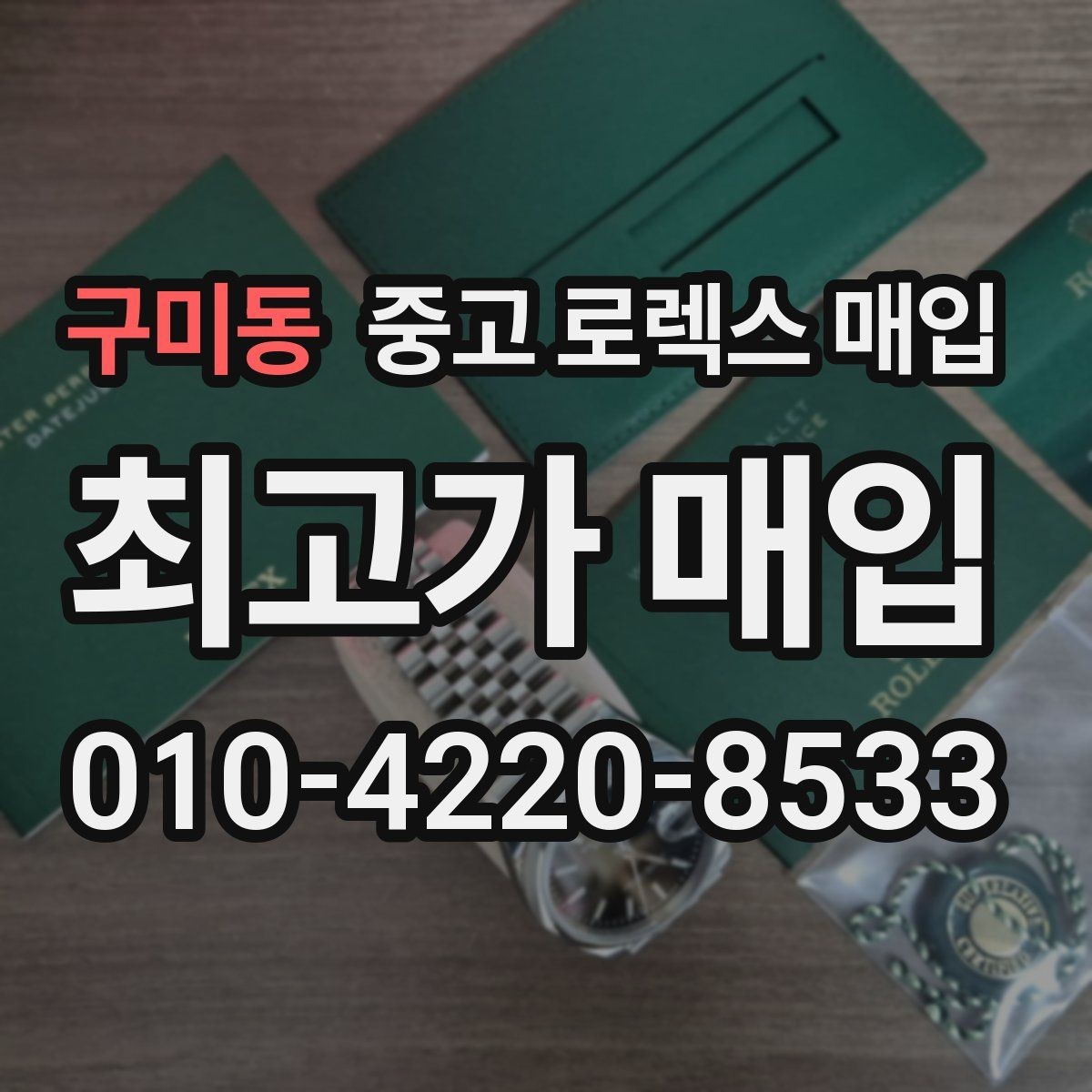 구미동 중고 로렉스 매입 다이얼 오염이 보이면 어떤 평가가 될까