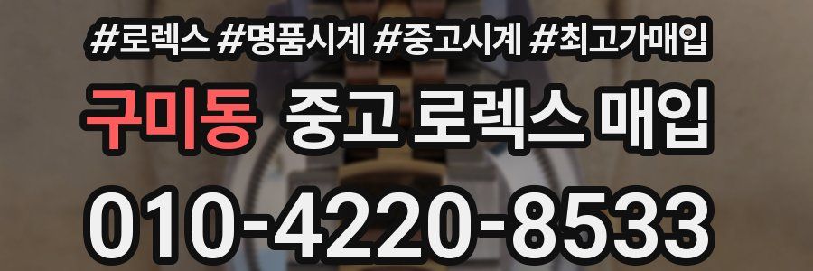 구미동 중고 로렉스 매입