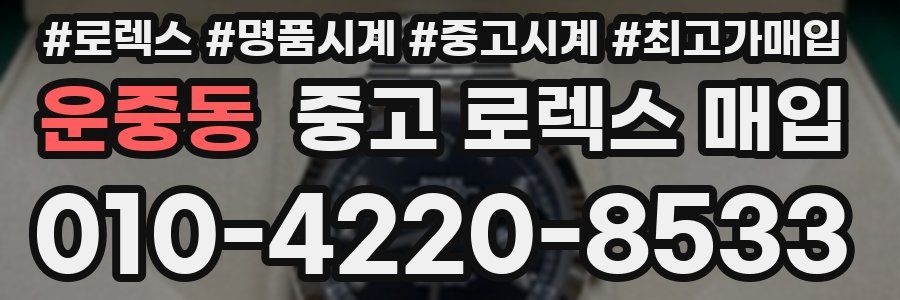운중동 중고 로렉스 매입