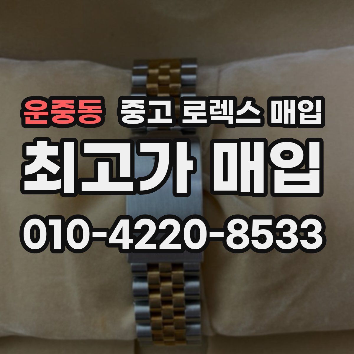 운중동 중고 로렉스 매입