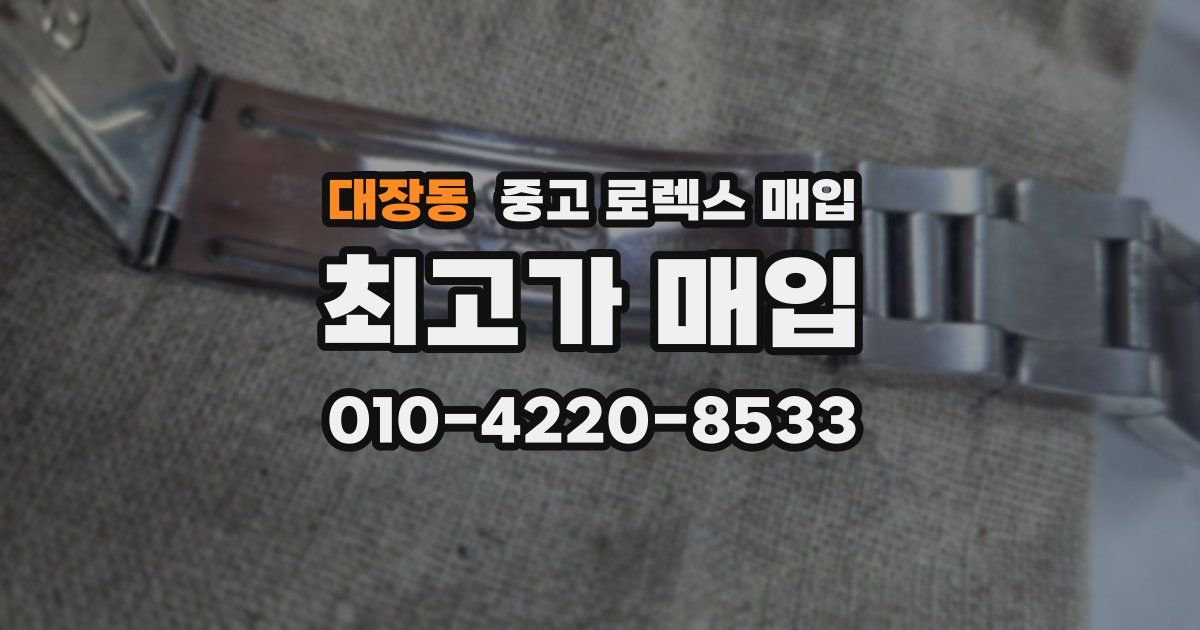대장동 중고 로렉스 매입