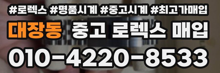 대장동 중고 로렉스 매입