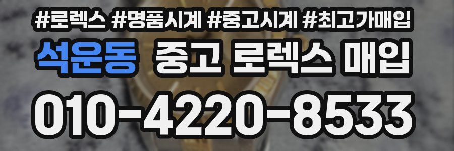 석운동 중고 로렉스 매입