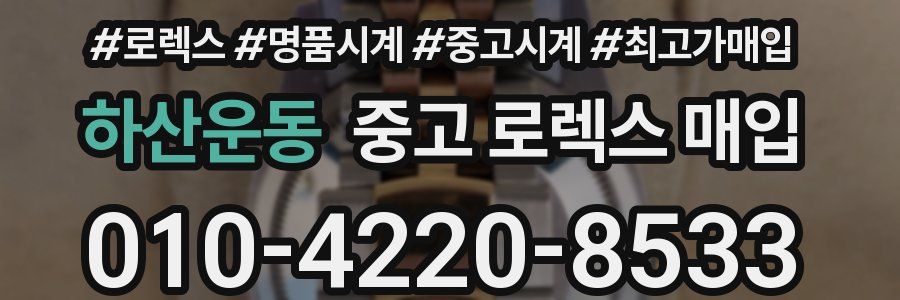 하산운동 중고 로렉스 매입