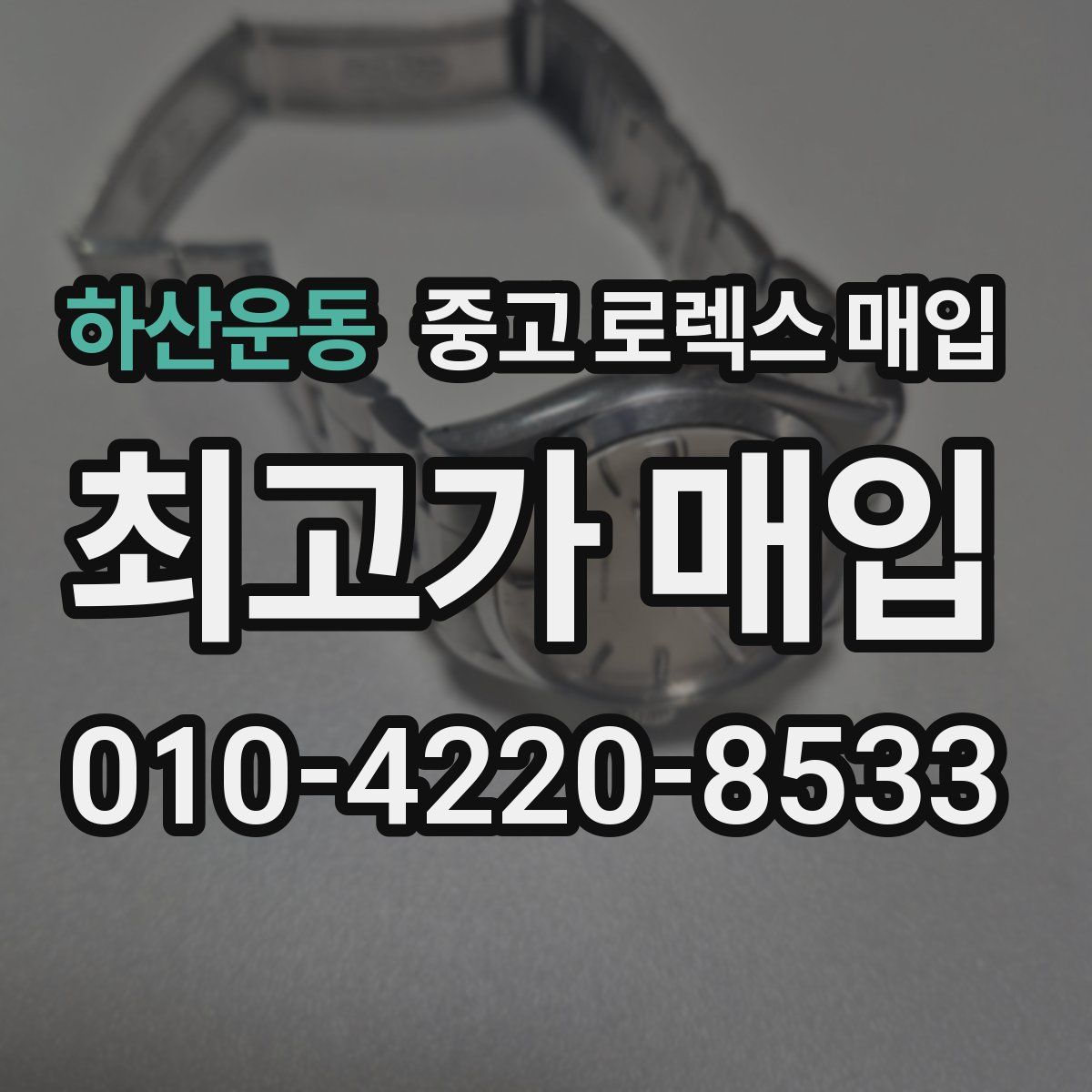 하산운동 중고 로렉스 매입