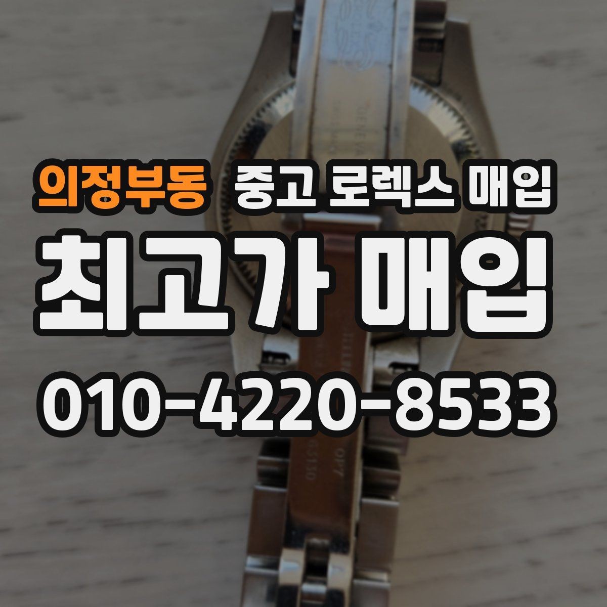 의정부동 중고 로렉스 매입 베젤 상태로 보는 감정 기준
