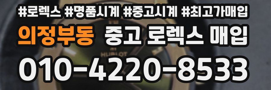 의정부동 중고 로렉스 매입