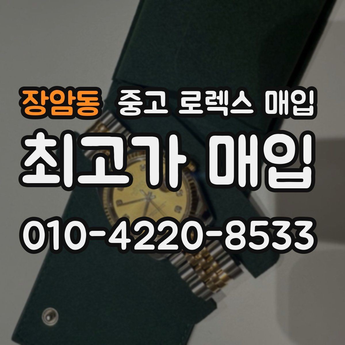 장암동 중고 로렉스 매입 매입 상담 시 준비하면 좋은 정보