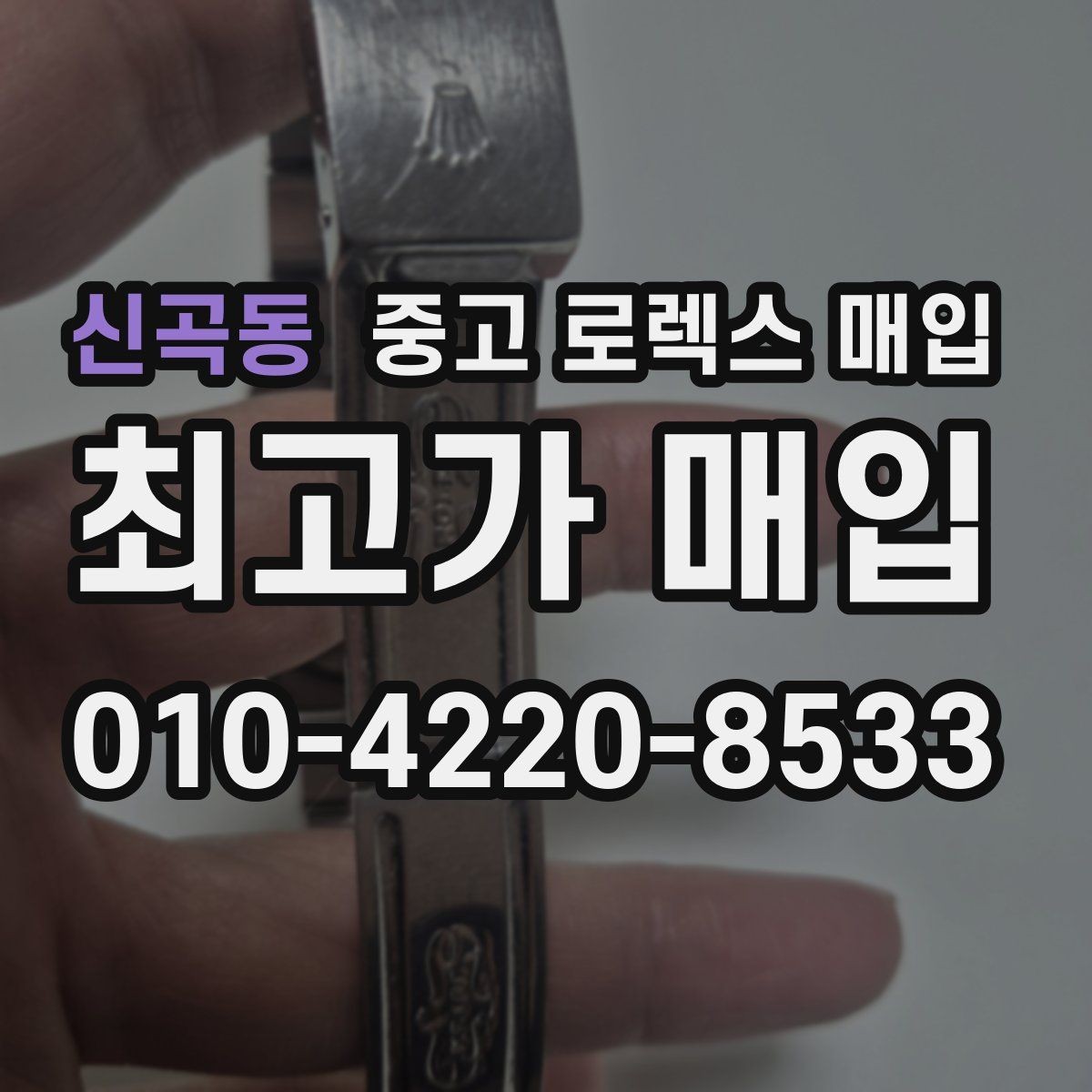 신곡동 중고 로렉스 매입 매입 전 세척을 해도 될까