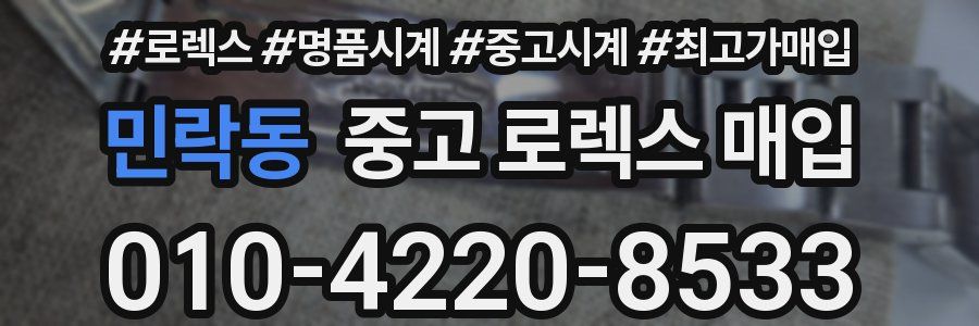 민락동 중고 로렉스 매입