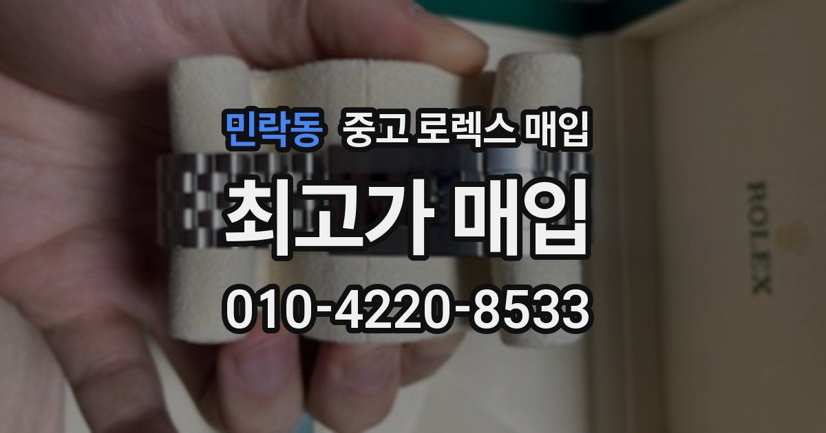 민락동 중고 로렉스 매입