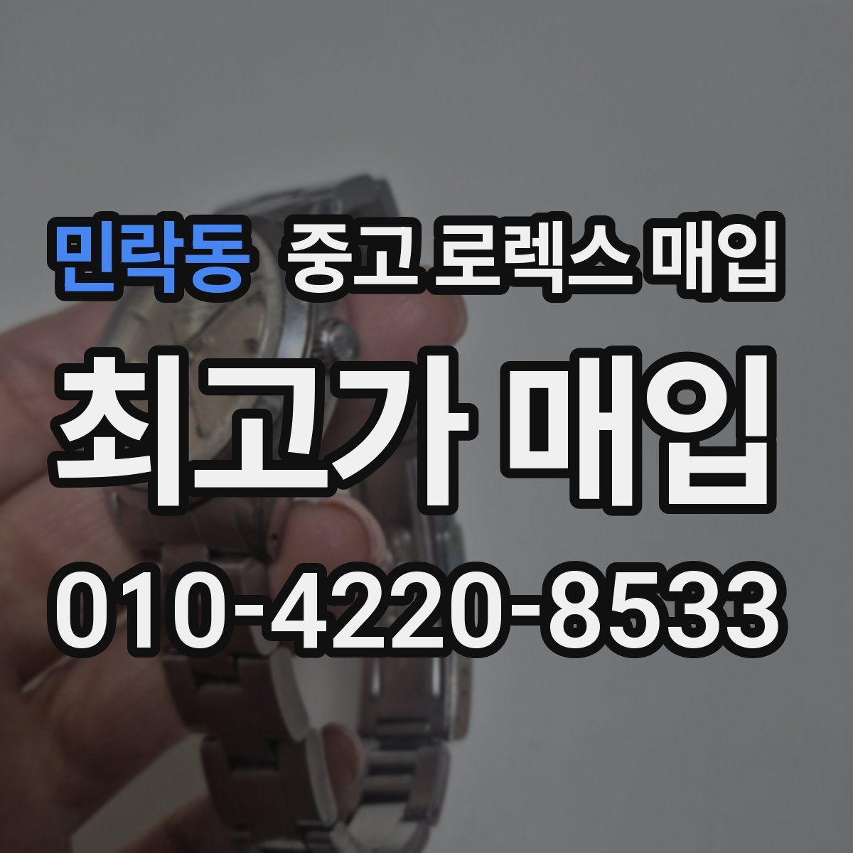 민락동 중고 로렉스 매입