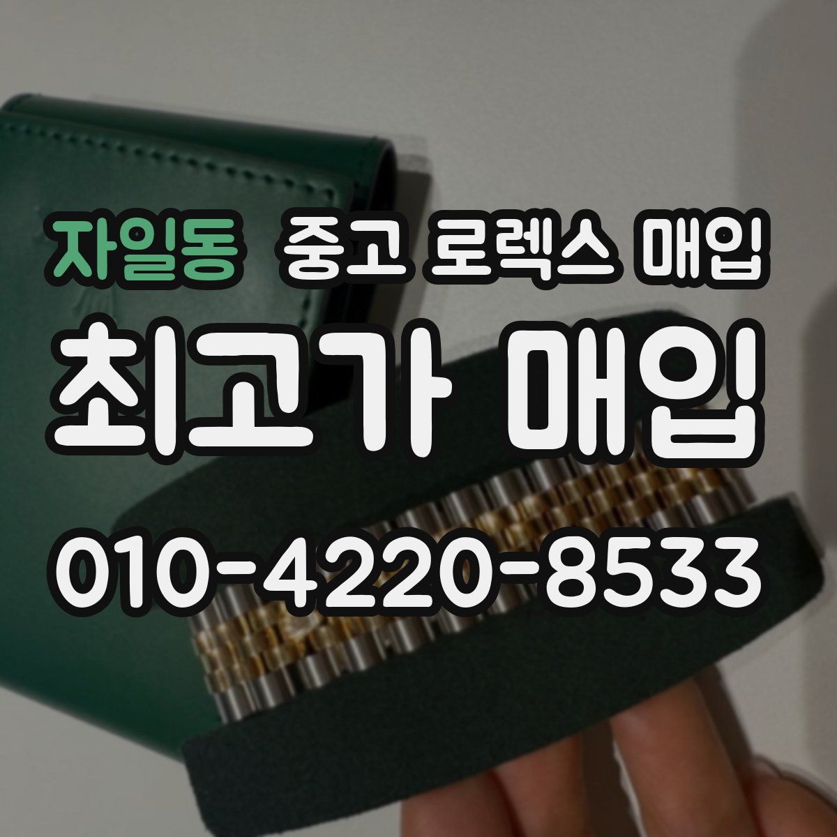 자일동 중고 로렉스 매입