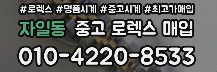 자일동 중고 로렉스 매입