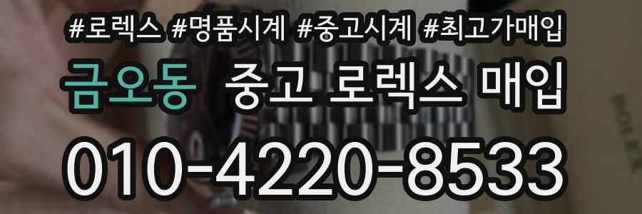 금오동 중고 로렉스 매입