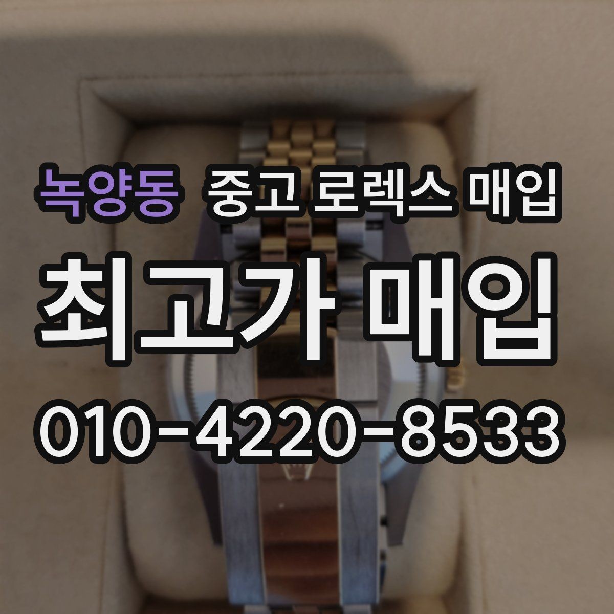 녹양동 중고 로렉스 매입 쥬빌리 브레이슬릿 시세 포인트