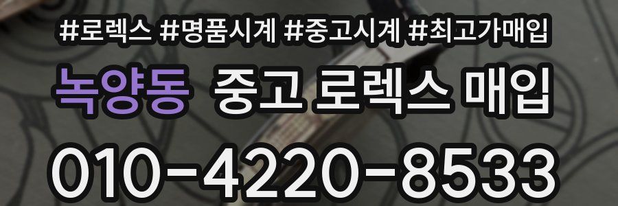 녹양동 중고 로렉스 매입