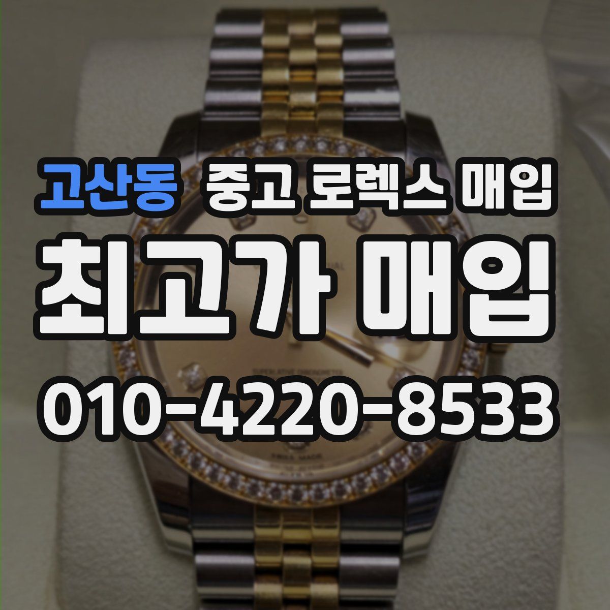고산동 중고 로렉스 매입