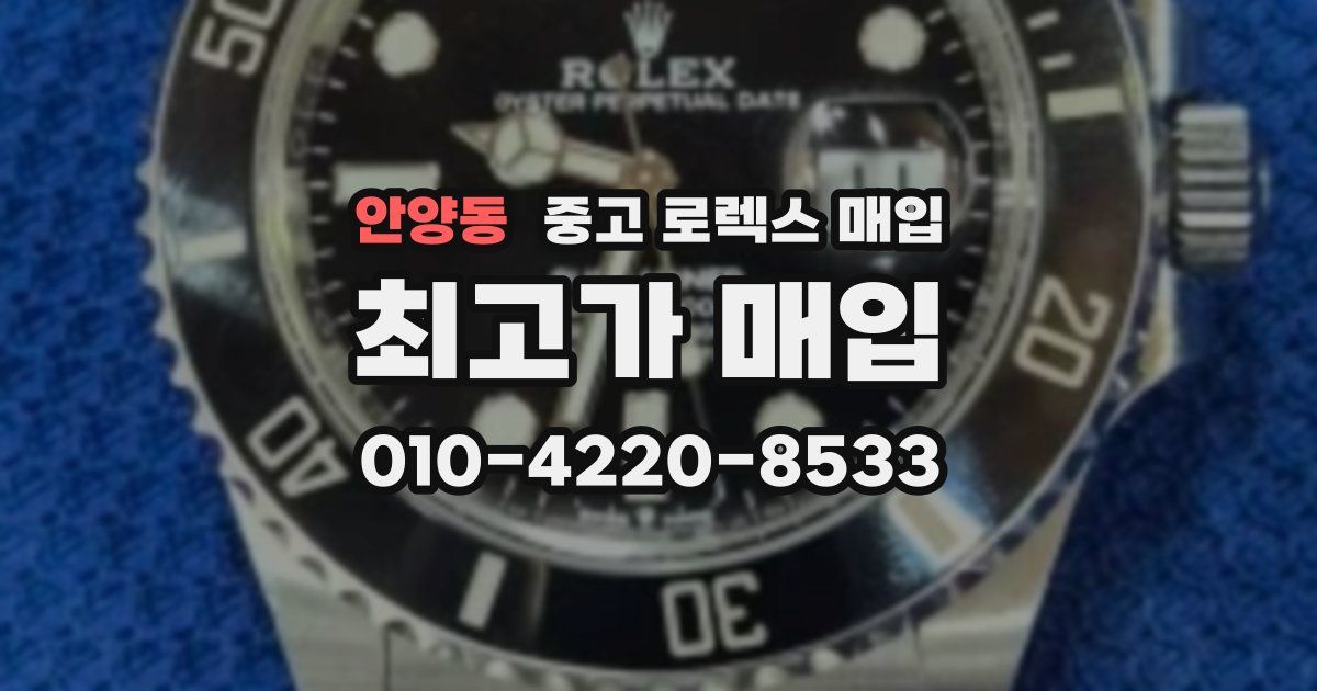 안양동 중고 로렉스 매입