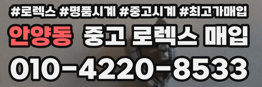 안양동 중고 로렉스 매입
