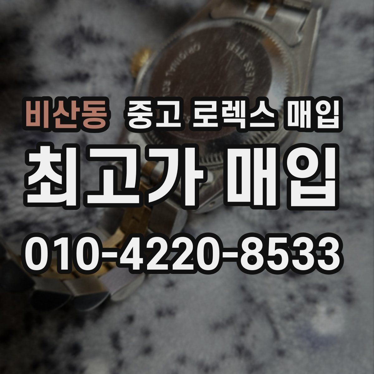 비산동 중고 로렉스 매입 빈티지부터 최신형까지 거래 포인트 정리