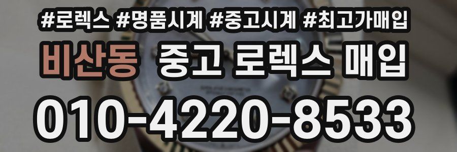 비산동 중고 로렉스 매입