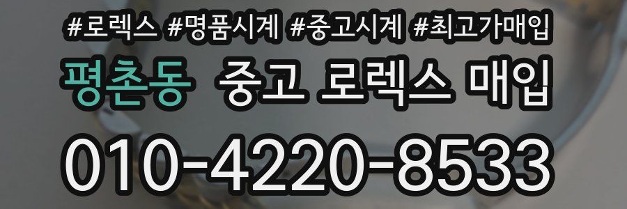 평촌동 중고 로렉스 매입