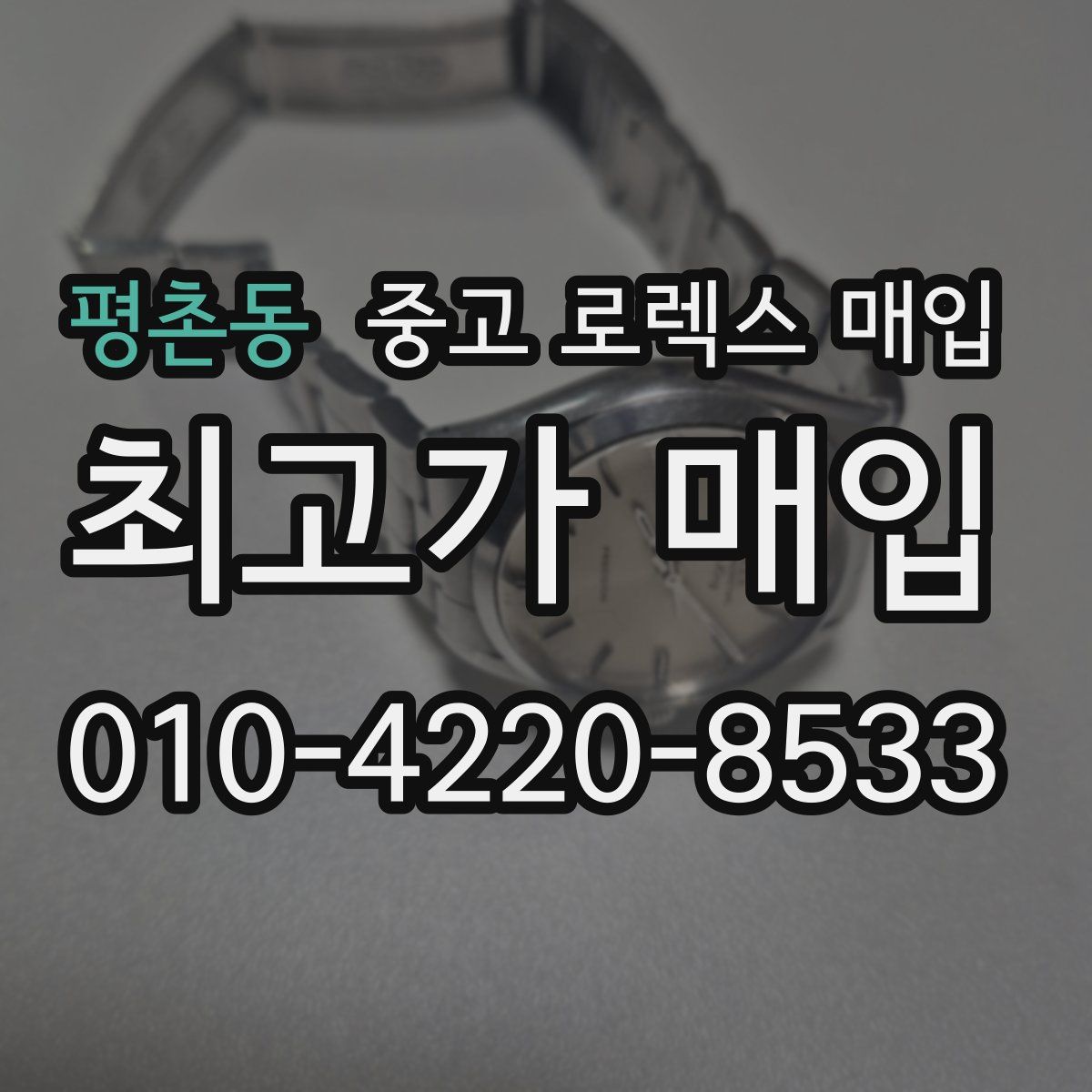 평촌동 중고 로렉스 매입
