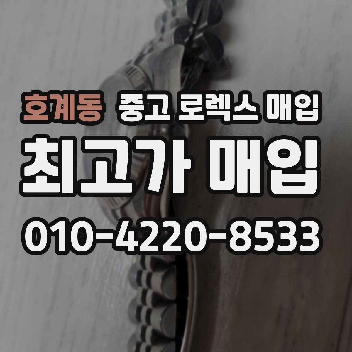 호계동 중고 로렉스 매입 안전과 시세를 함께 챙기는 방법