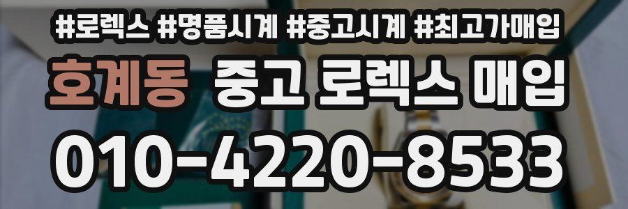 호계동 중고 로렉스 매입
