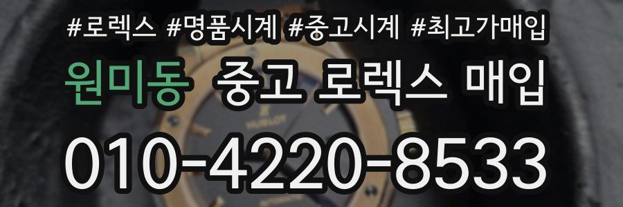 원미동 중고 로렉스 매입