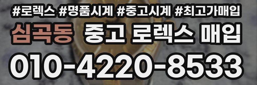 심곡동 중고 로렉스 매입