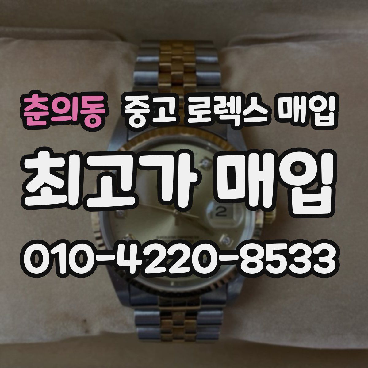 춘의동 중고 로렉스 매입