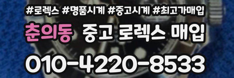 춘의동 중고 로렉스 매입