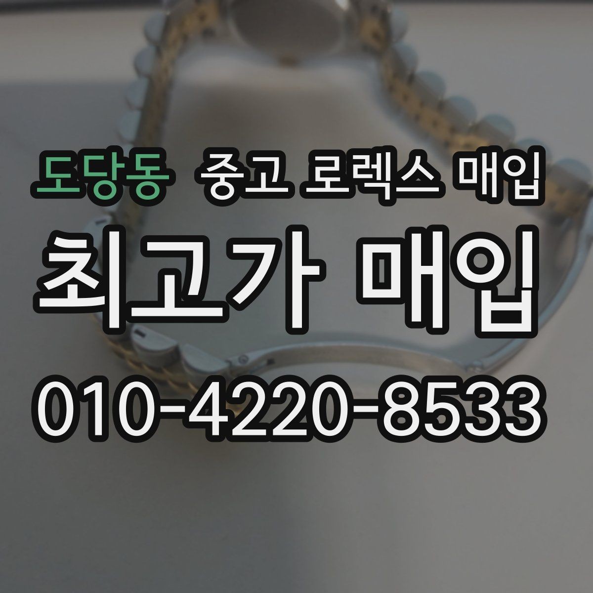 도당동 중고 로렉스 매입 연식별로 가격이 달라지는 이유