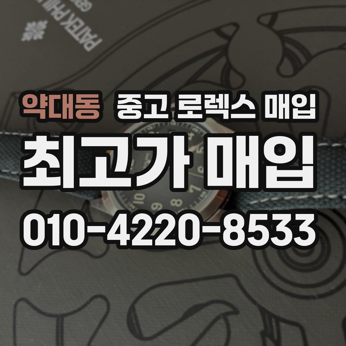 약대동 중고 로렉스 매입