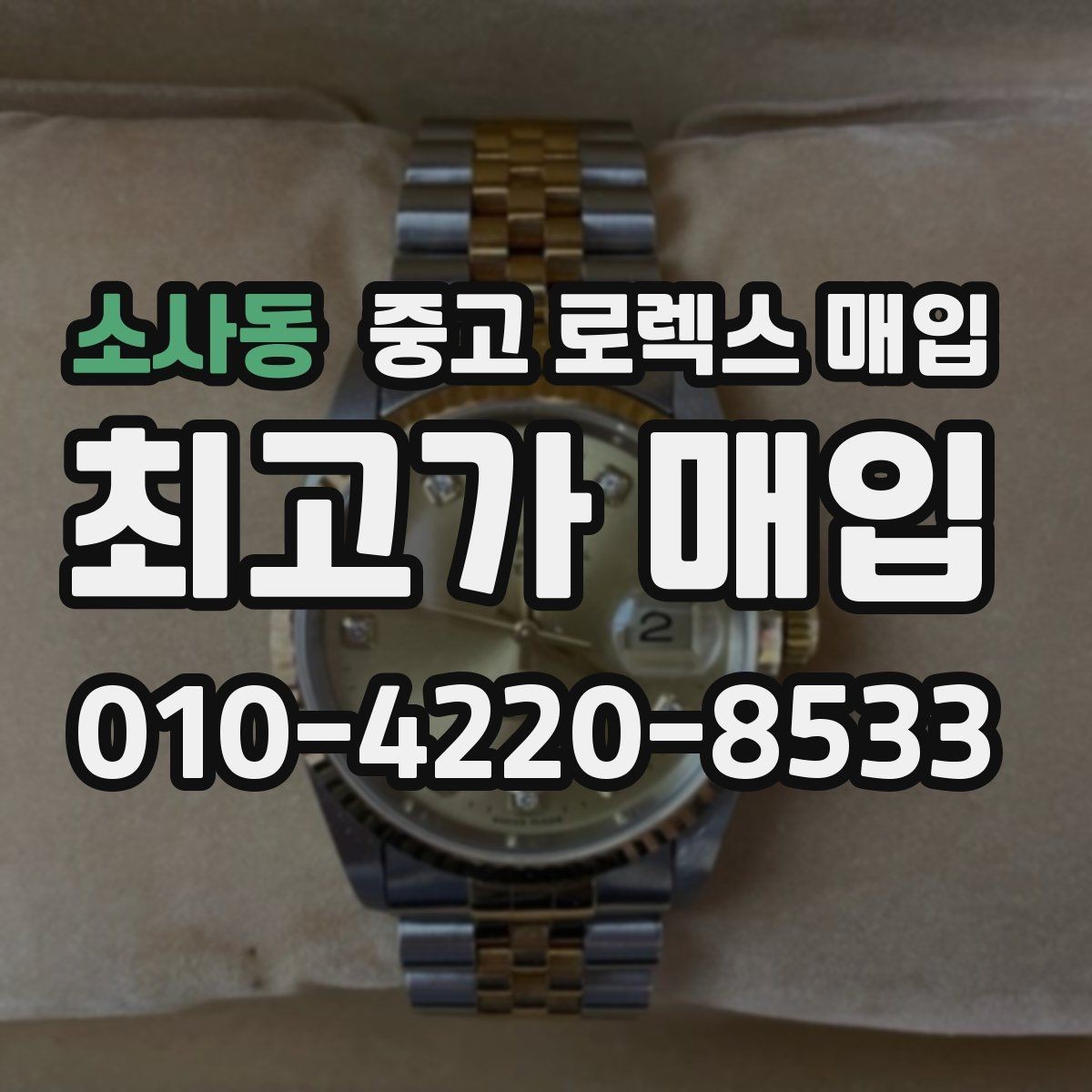 소사동 중고 로렉스 매입 현장 거래 시 주의할 점 정리