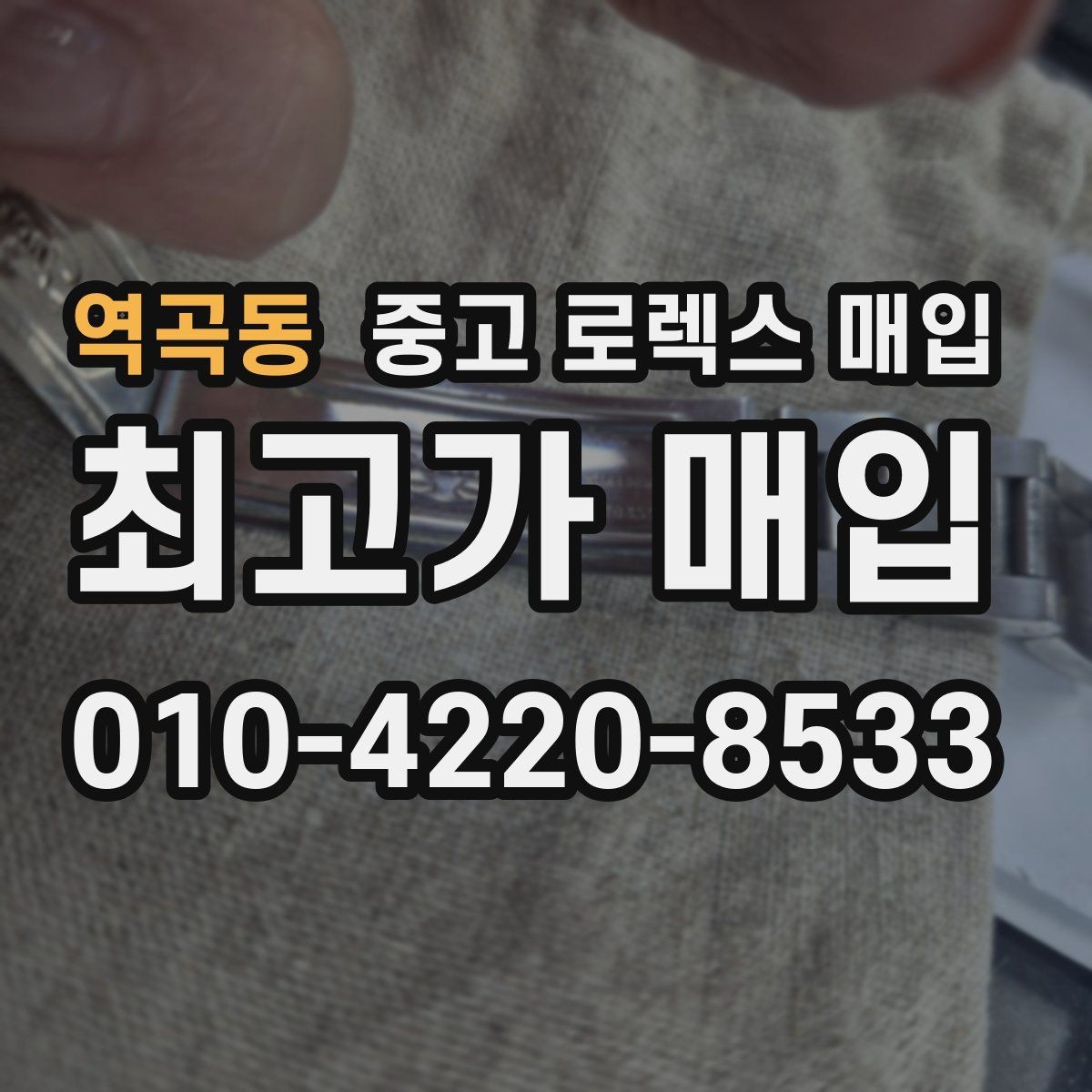 역곡동 중고 로렉스 매입 감정이 빠르게 끝나는 경우의 특징