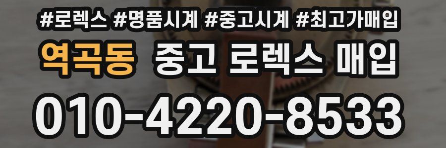 역곡동 중고 로렉스 매입
