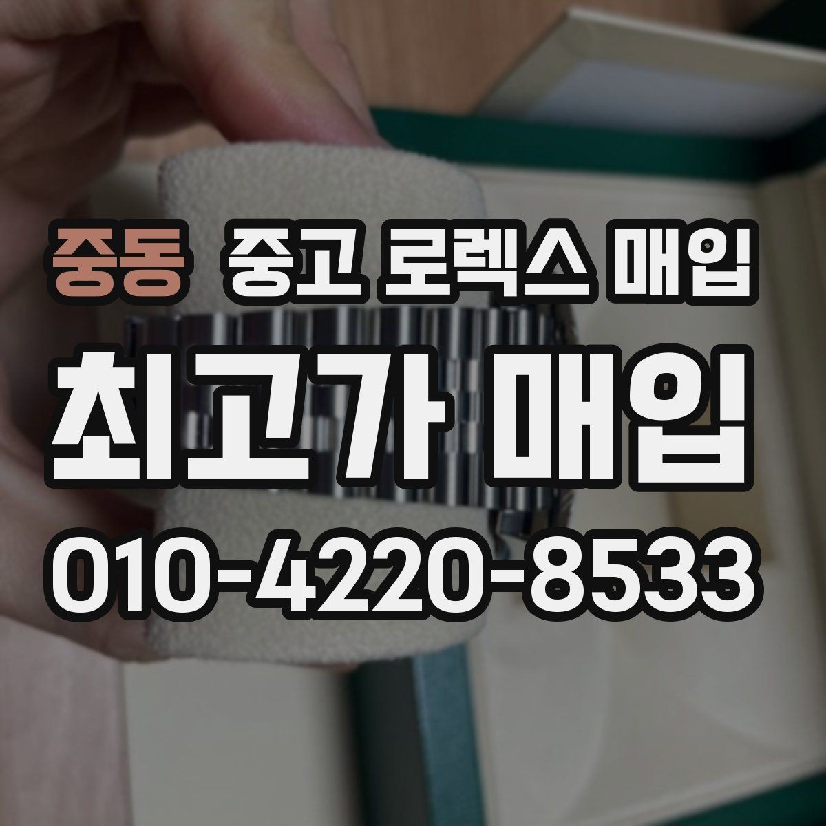 중동 중고 로렉스 매입 바쁘다면 비대면 상담부터 시작하세요