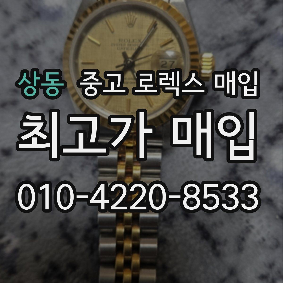 상동 중고 로렉스 매입 처음이라면 꼭 알아야 할 체크리스트
